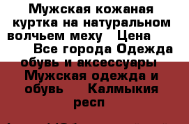 Мужская кожаная куртка на натуральном волчьем меху › Цена ­ 7 000 - Все города Одежда, обувь и аксессуары » Мужская одежда и обувь   . Калмыкия респ.